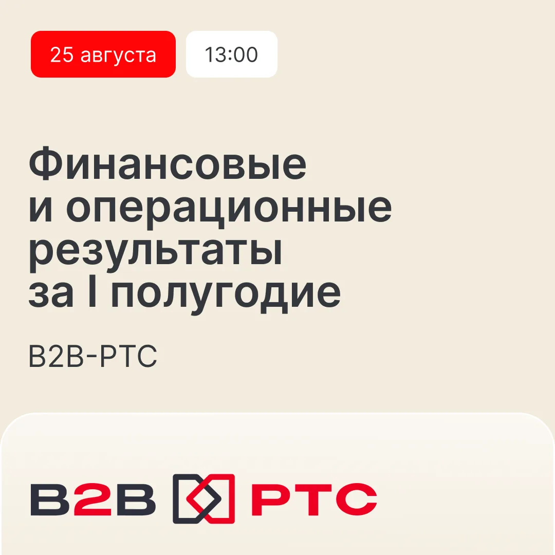 B2B-РТС поделится финансовыми и операционными результатами за первую половину года — 25...