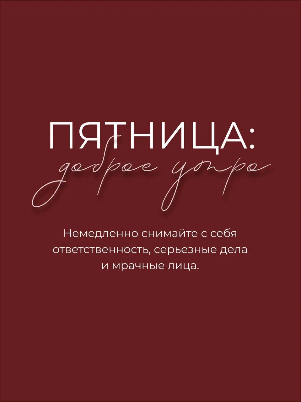 Уже не утро, но доброе ☺️
