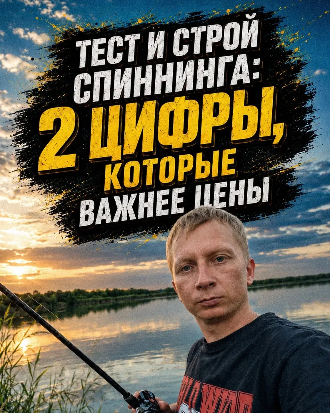 Тест и строй спиннинга: 2 цифры, которые важнее цены 🎣