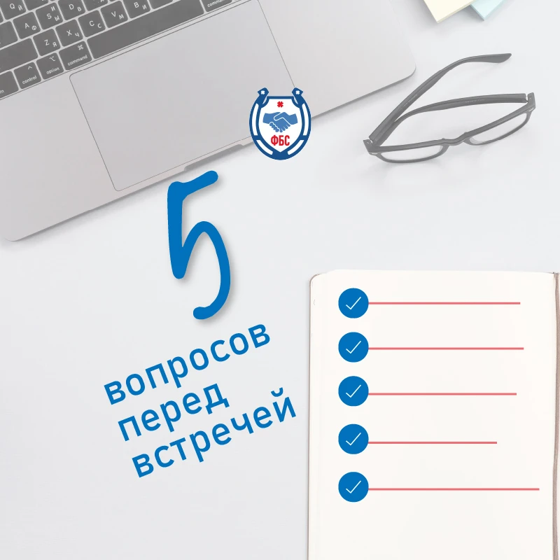 ✅ Чек-лист из 5 вопросов, которые вы должны задать себе перед любыми переговорами