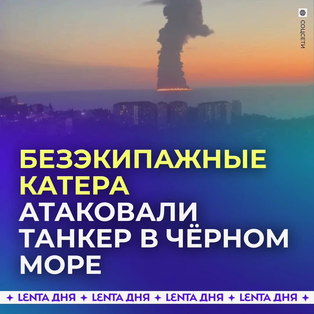 ❗️ Танкер, загоревшийся у берегов Сочи, атаковали безэкипажные катера.