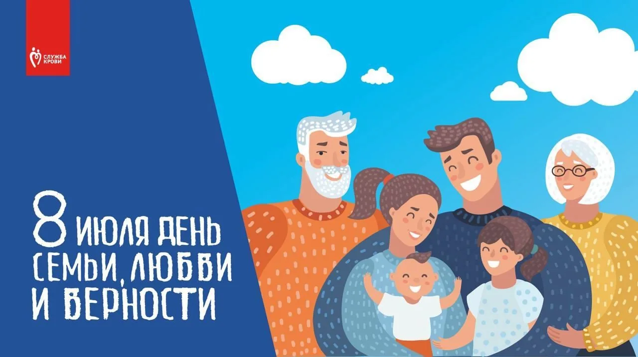 🩸8 июля – День семьи, любви и верности!
Дорогие друзья! Сердечно поздравляем вас с этим светлым пра