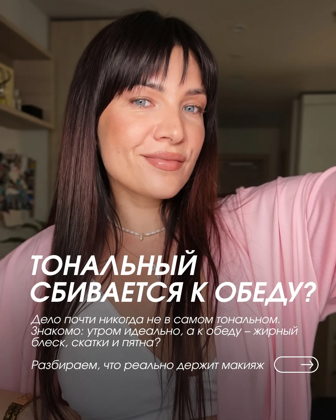 ТОНАЛЬНЫЙ СБИВАЕТСЯ К ОБЕДУ? ДЕЛО НЕ В ТОНАЛЬНОМ