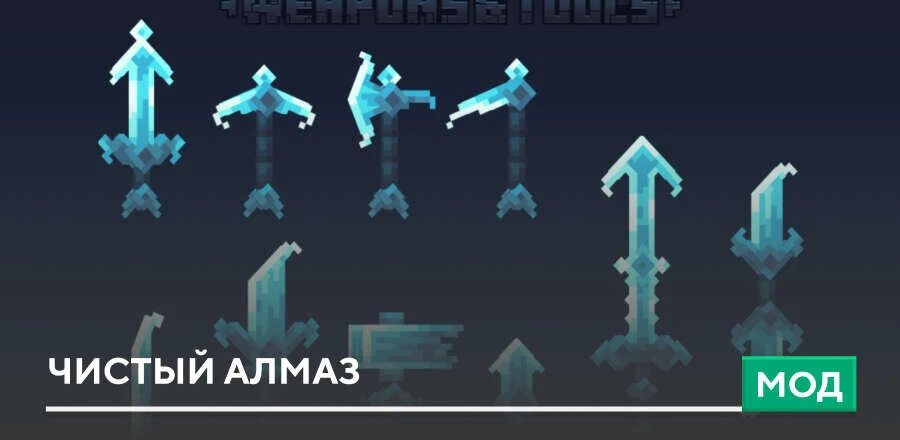 Мод: Чистый алмаз