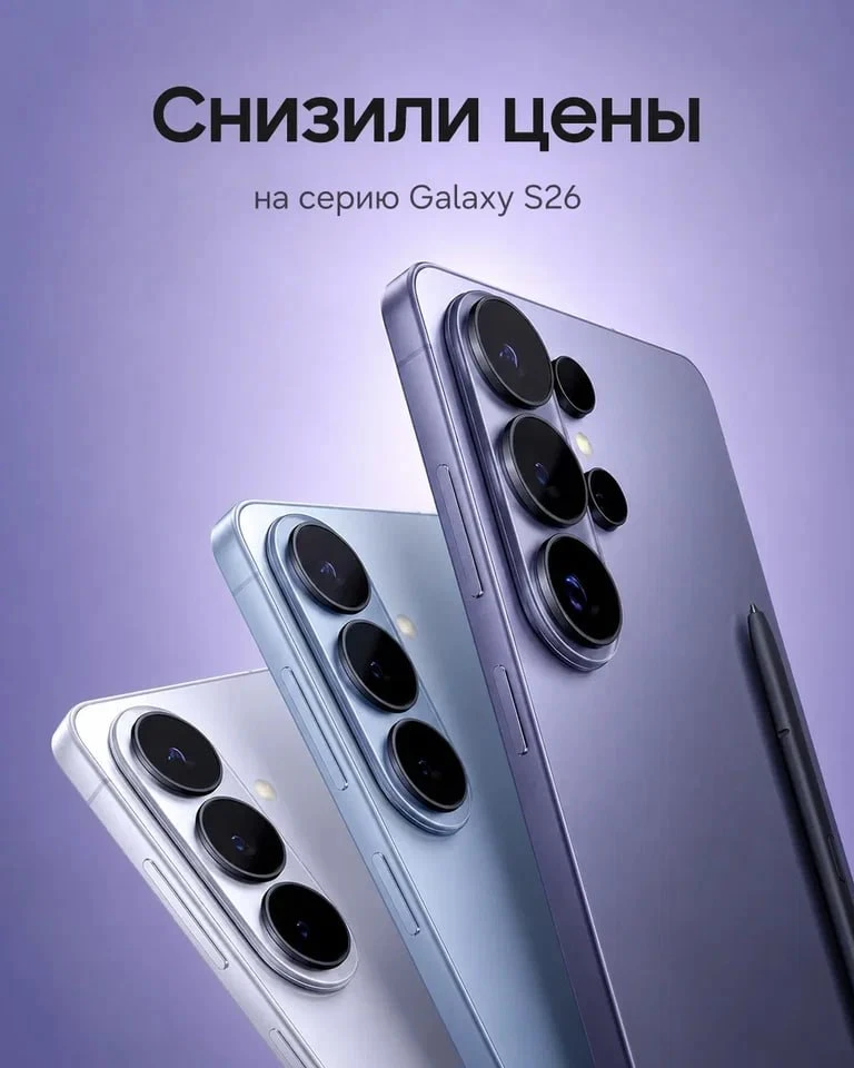 Ты просил знак, что пора брать Galaxy S26. Вот он ✌

Цены на всю линейку Galaxy серии S снизились.

