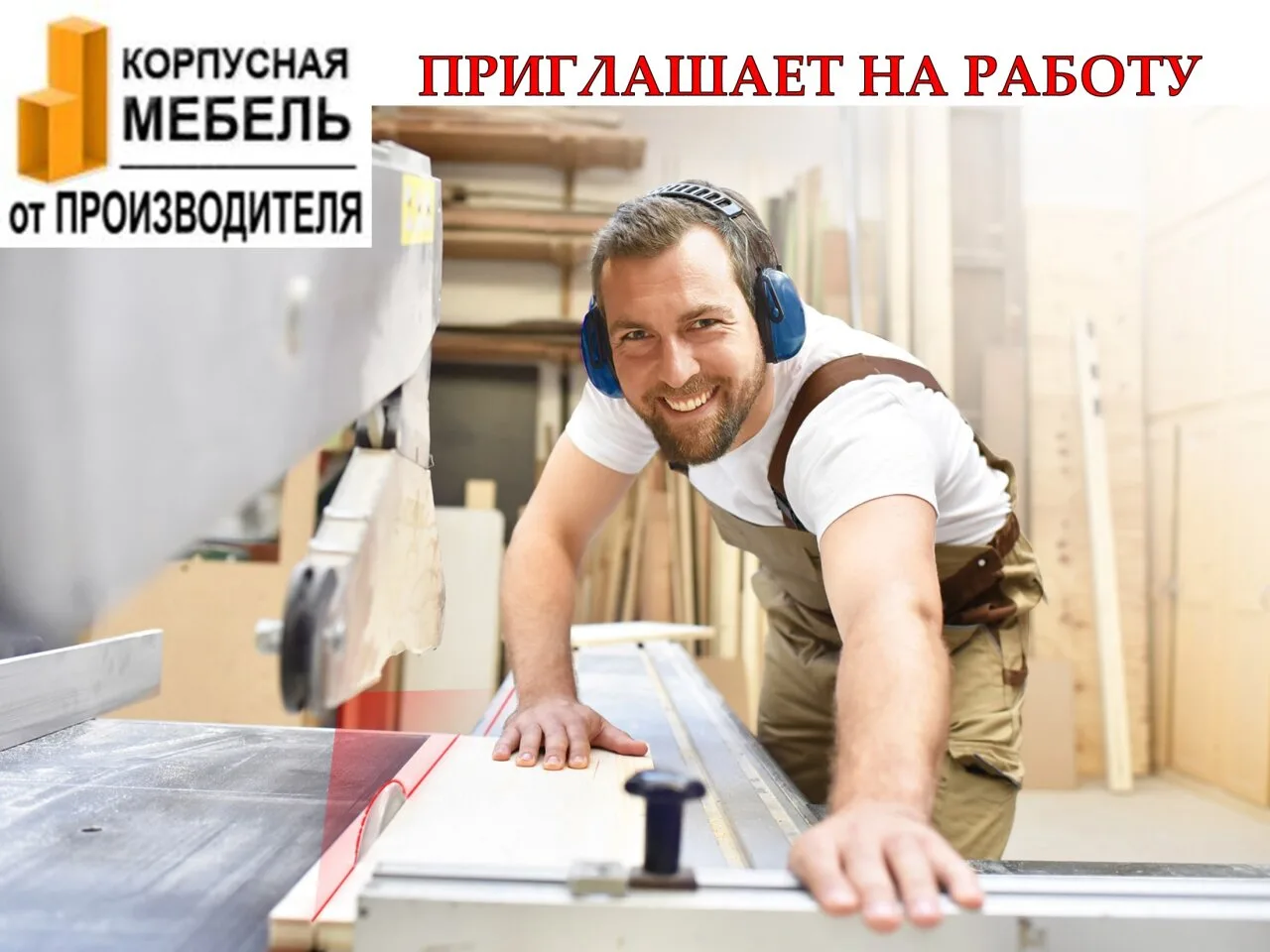 На мебельное производство требуются