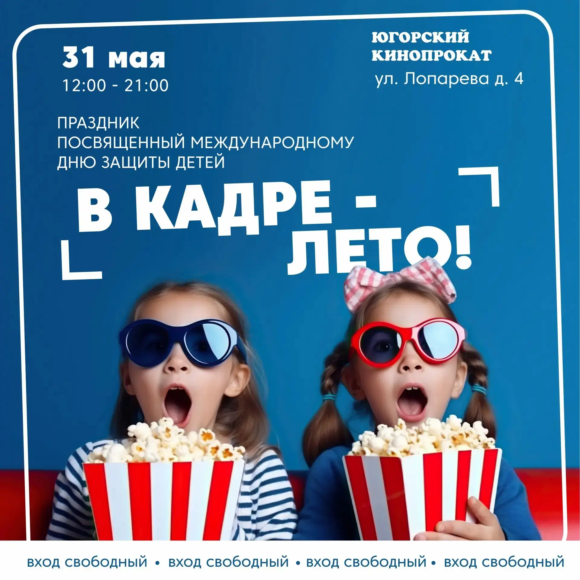 Югорский кинопрокат приглашает на мероприятия, посвященные Дню защиты детей, 31 мая 2026 года на тер