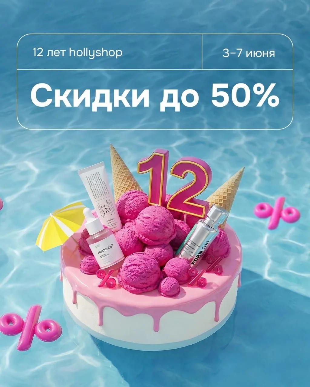 Встречаем 12-е лето вместе на большой распродаже✨