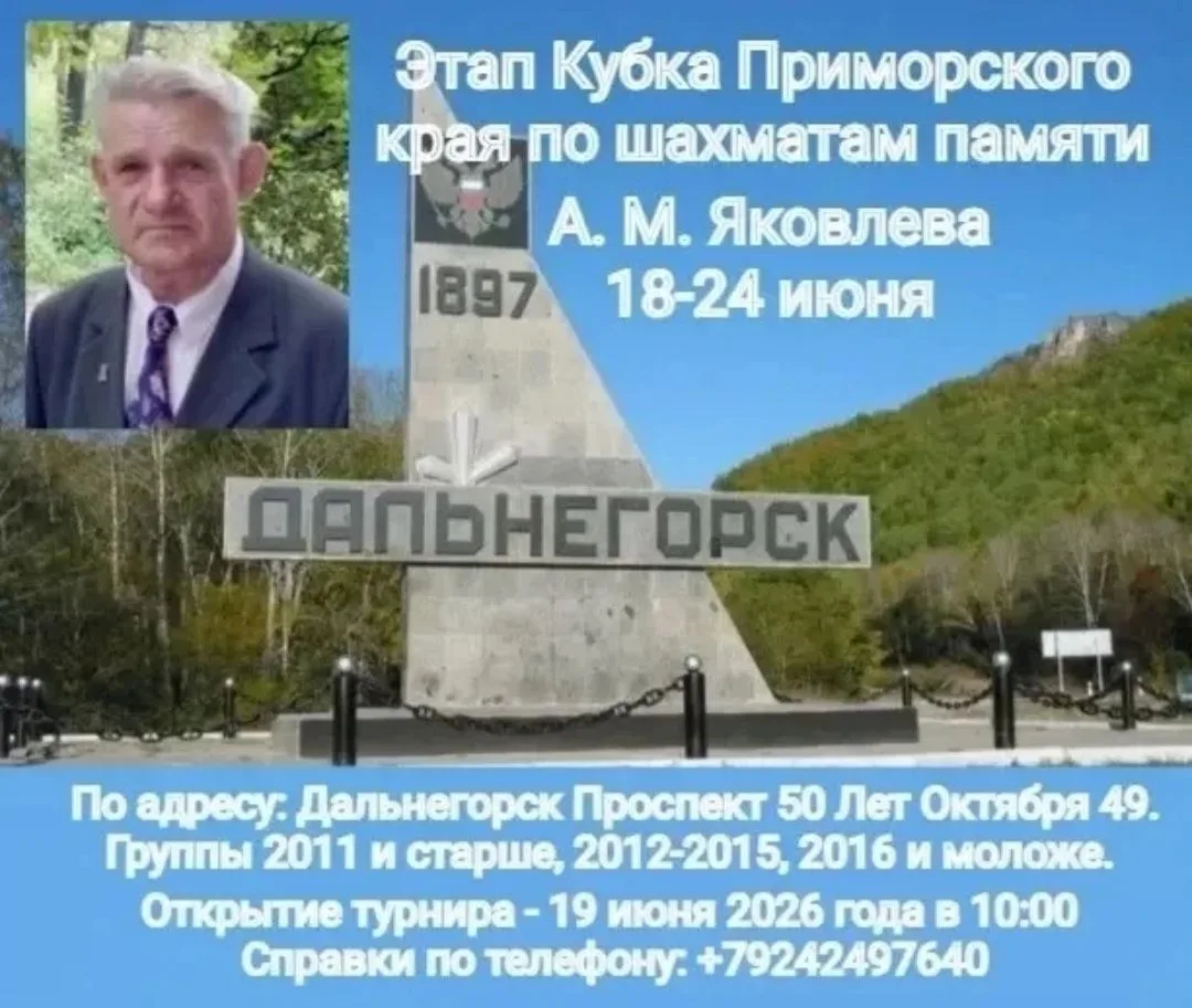 🏆Этап Кубка Приморского края по шахматам памяти А. М. Яковлева.
                                   