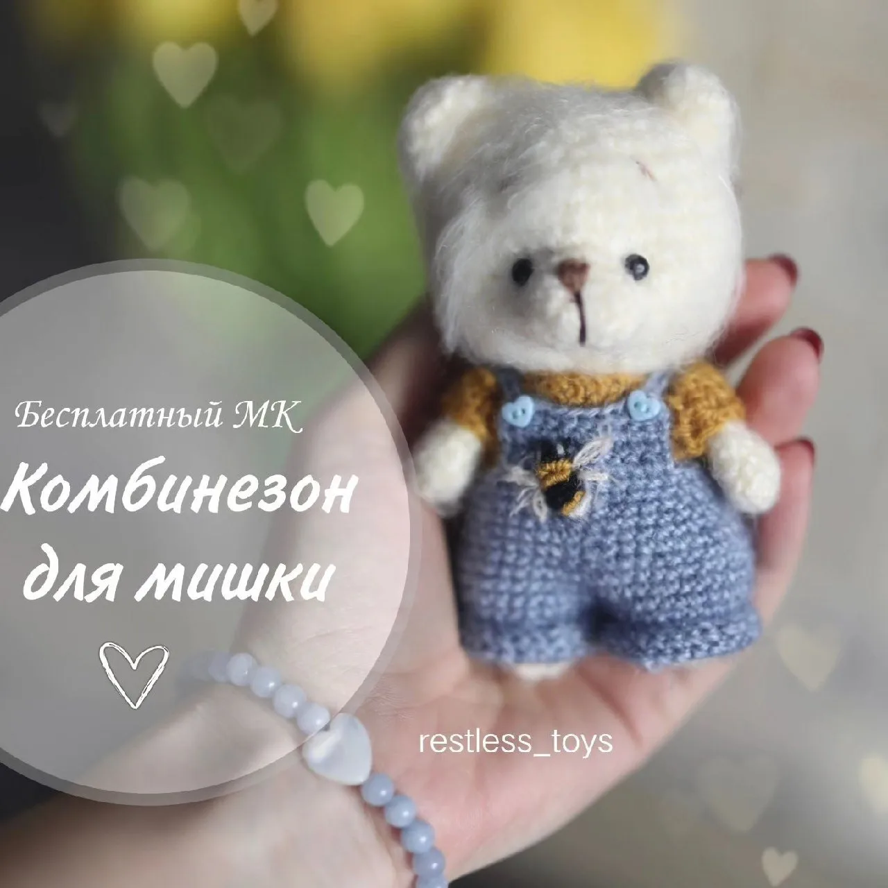Комбинезон для мишки

Автор: restless_toys

Амигуруми: Оживляем пряжу