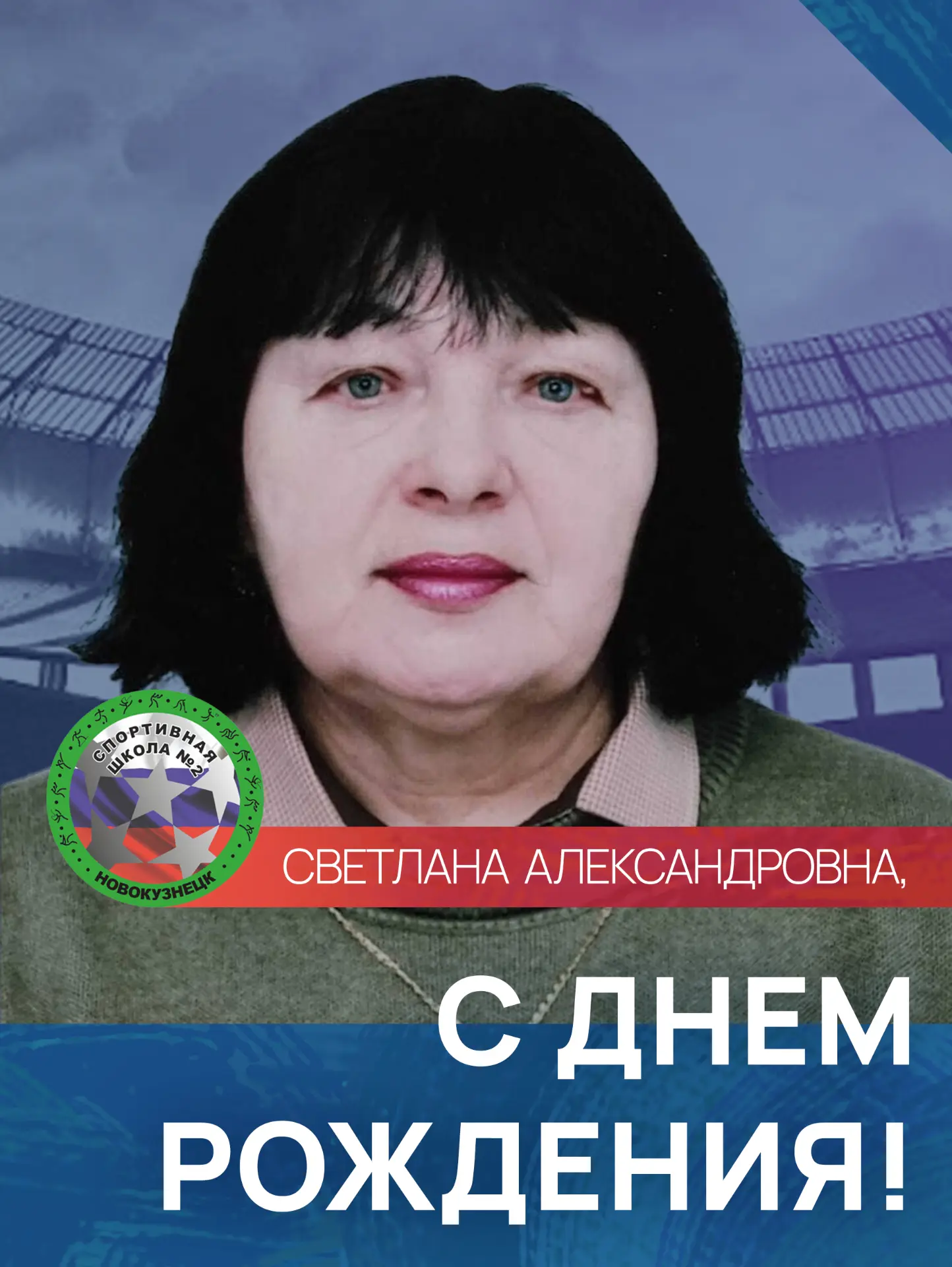 Уважаемая Светлана Александровна!
От всей души поздравляем Вас с днём рождения! Вы — не просто трене