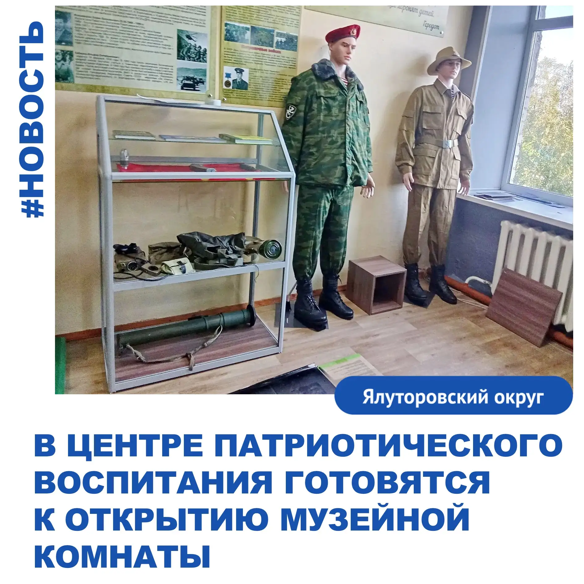 В Центре военно-патриотического воспитания Ялуторовского округа активно готовятся к отк...