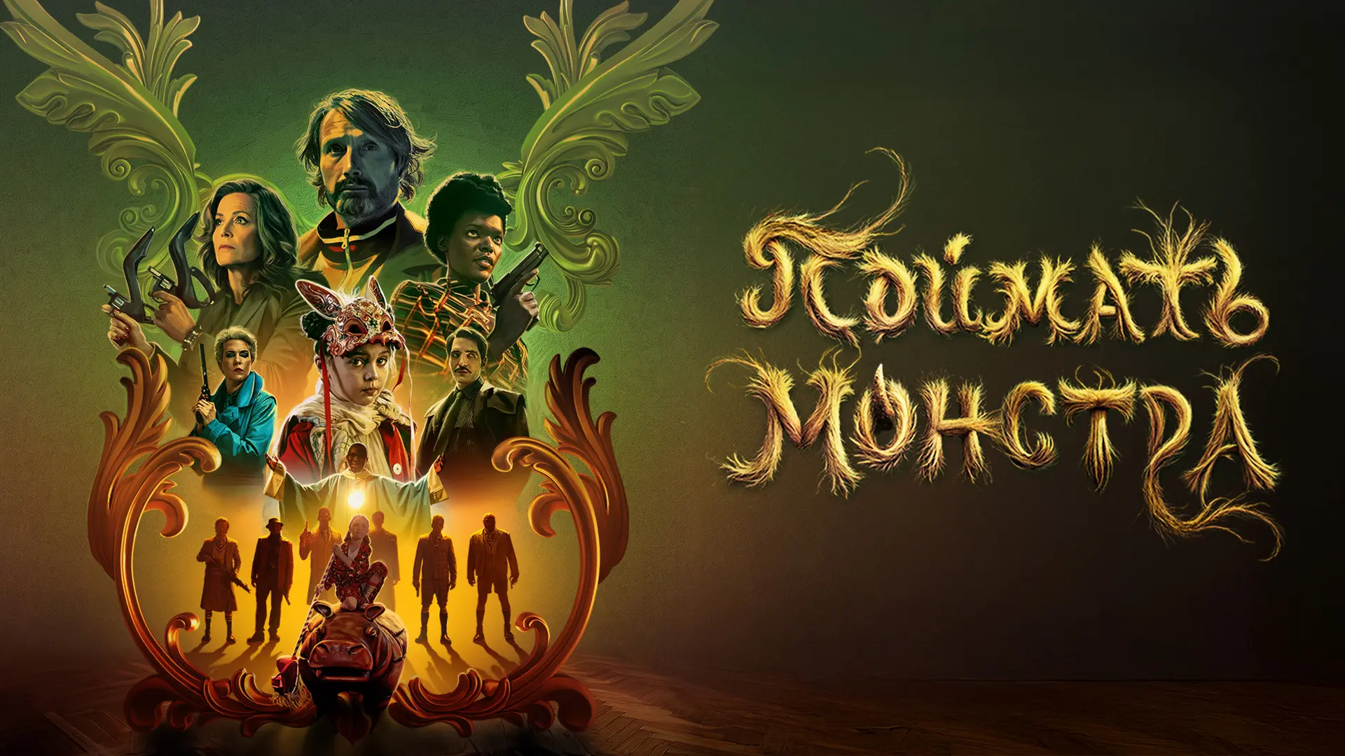 Поймать монстра (2025)  Жанр: #драма #фэнтези #боевик  Десятилетняя Аврора нанимает своего таинствен