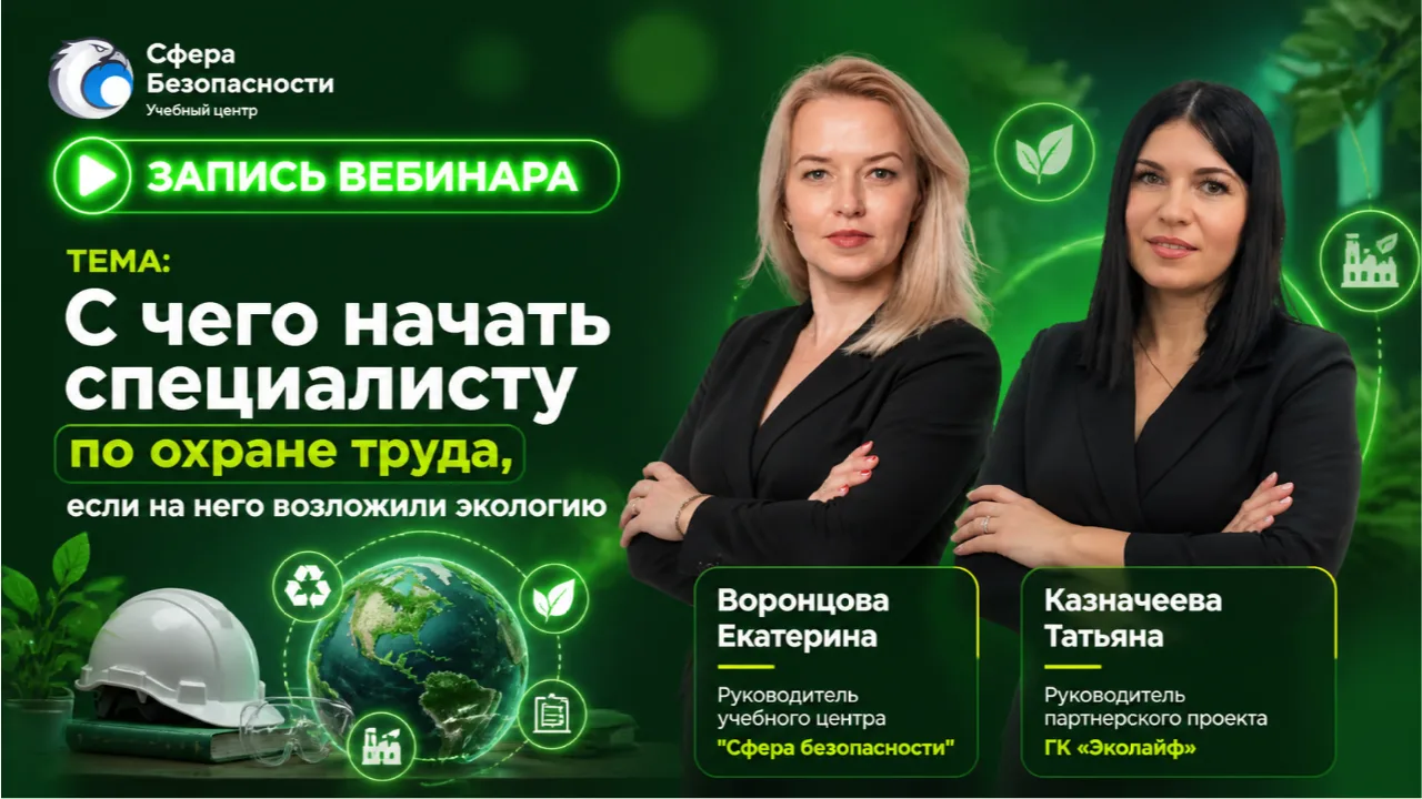Готова к просмотру запись вебинара "Экология на предприятии: с чего начать СОТу?"  На вебинаре разоб
