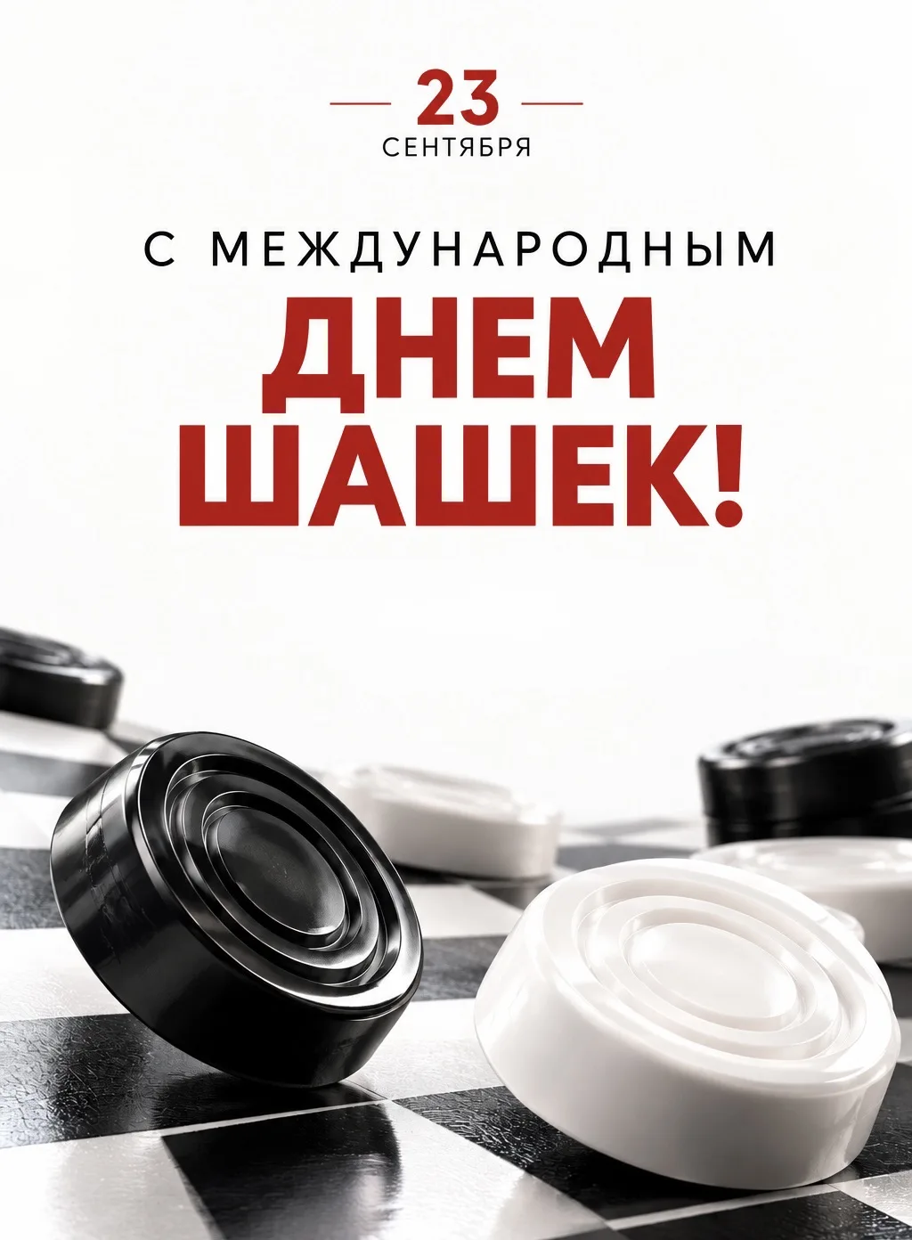 С МЕЖДУНАРОДНЫМ ДНЕМ ШАШЕК! ⚫️⚪️