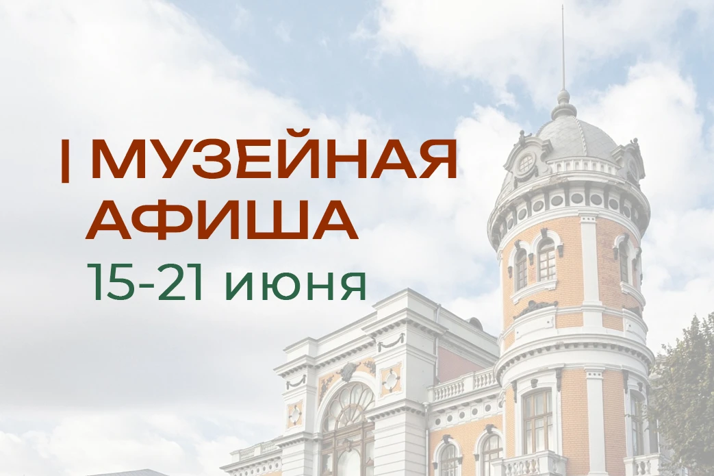 15 - 21 июня | МУЗЕЙНАЯ АФИША 
Действует Пушкинская карта. 
Мероприятия проводятся по предварительно