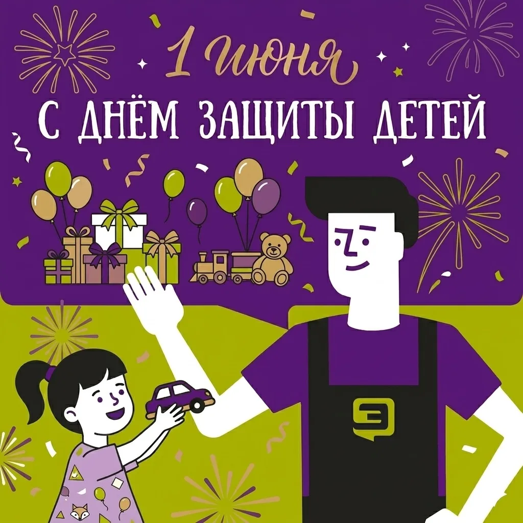 С 1 июня! С Днём защиты детей! 🎉