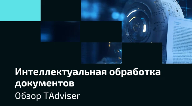 💬 Олег Сажин: «В 2026 году мы ожидаем первые внедрения ИИ-агентов»

В TAdviser вышел большой обзор 