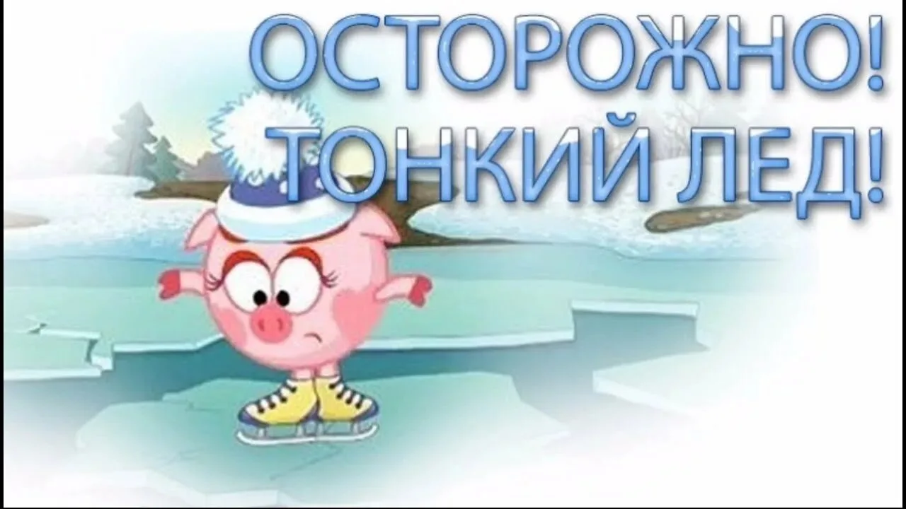 ❗Внимание, родители: запретите детям выходить на весенний лёд❗

С наступлением весны лёд на водоёмах