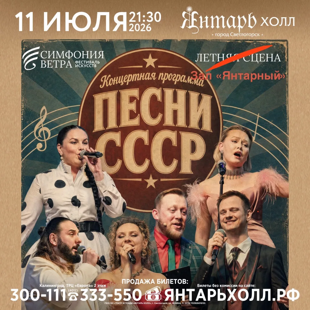 Уважаемые гости «Янтарь-холл», в связи с погодными условиями, концерт «Песни СССР», перенесён в Зал 