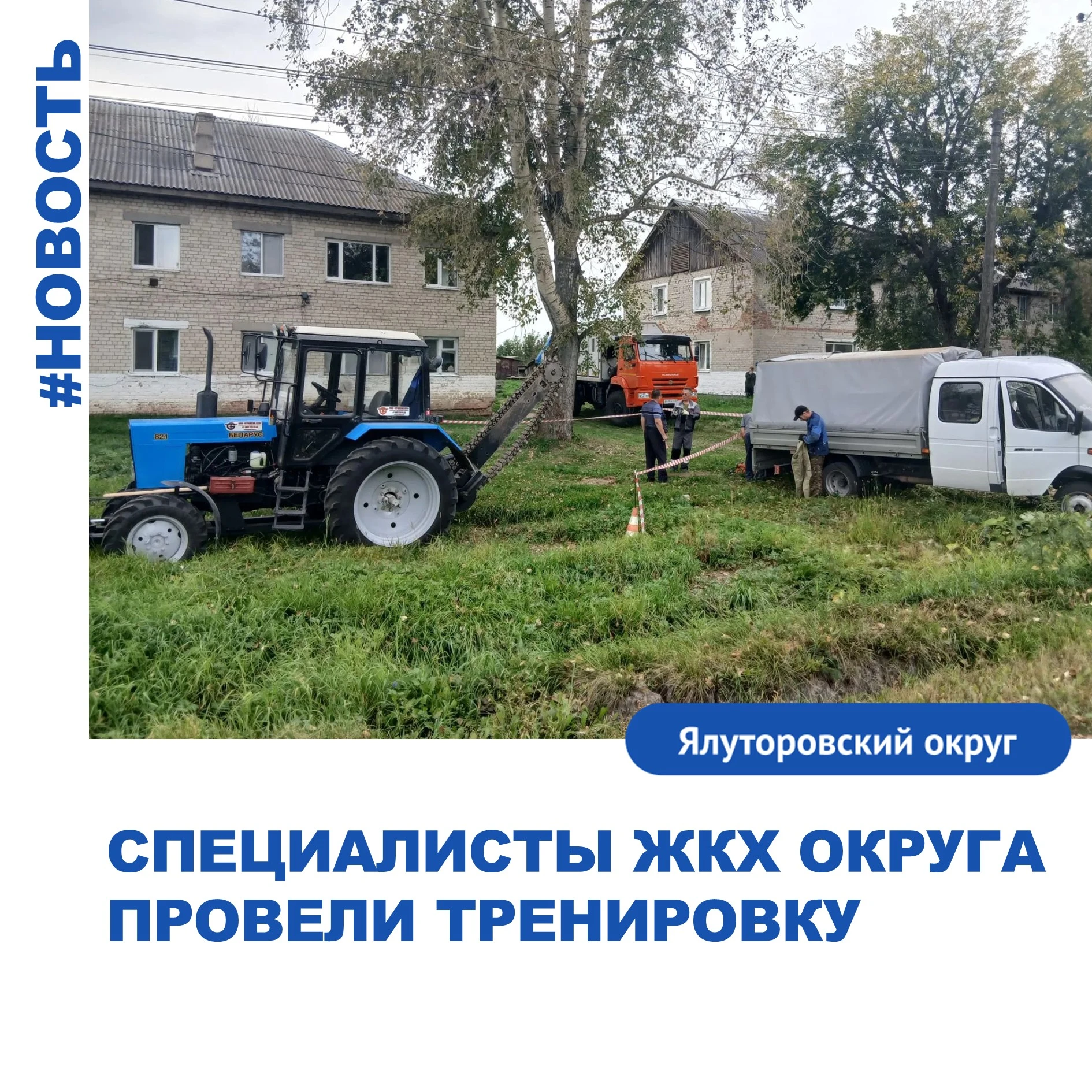 Специалисты ЖКХ округа отработали действия при ЧС в рамках подготовки к зиме