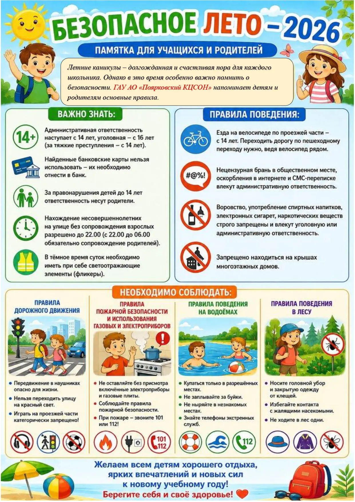 Безопасное лето 2026.