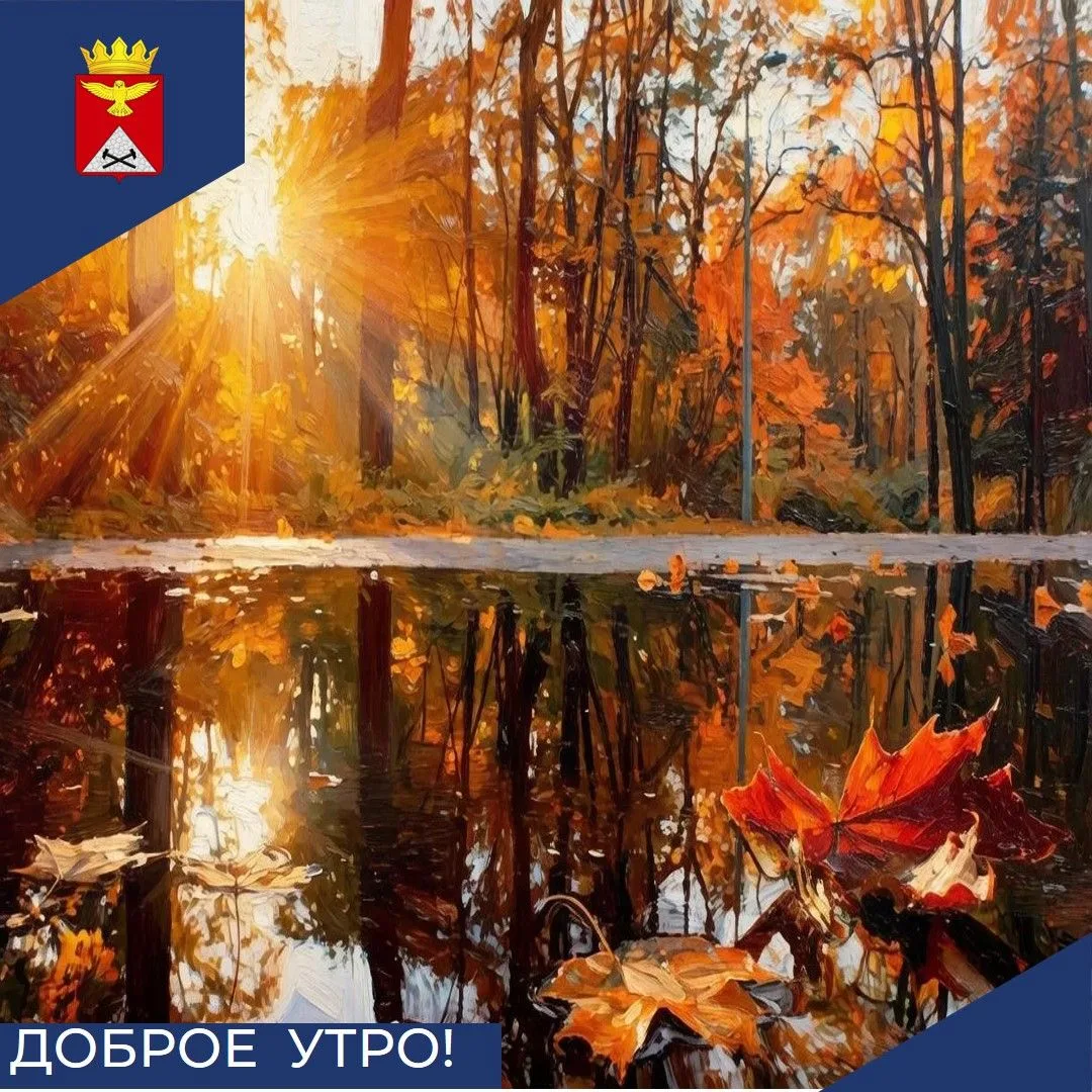 Доброе утро, Юргамышский округ! ☀️Пусть этот четверг, 1 октября, будет наполнен теплом,...