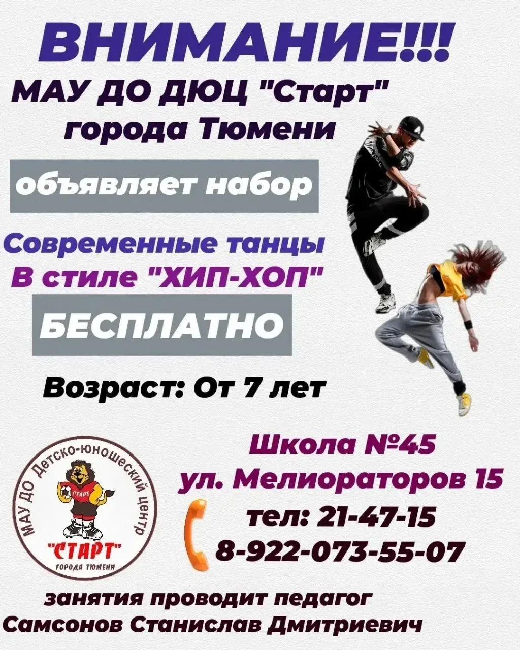 ОБЪЯВЛЯЕТСЯ НАБОР ДЕТЕЙ В СЕКЦИЮ СОВРЕМЕННЫЕ ТАНЦЫ В СТИЛЕ ХИП-ХОП. ➡️На бесплатной основе (по серти