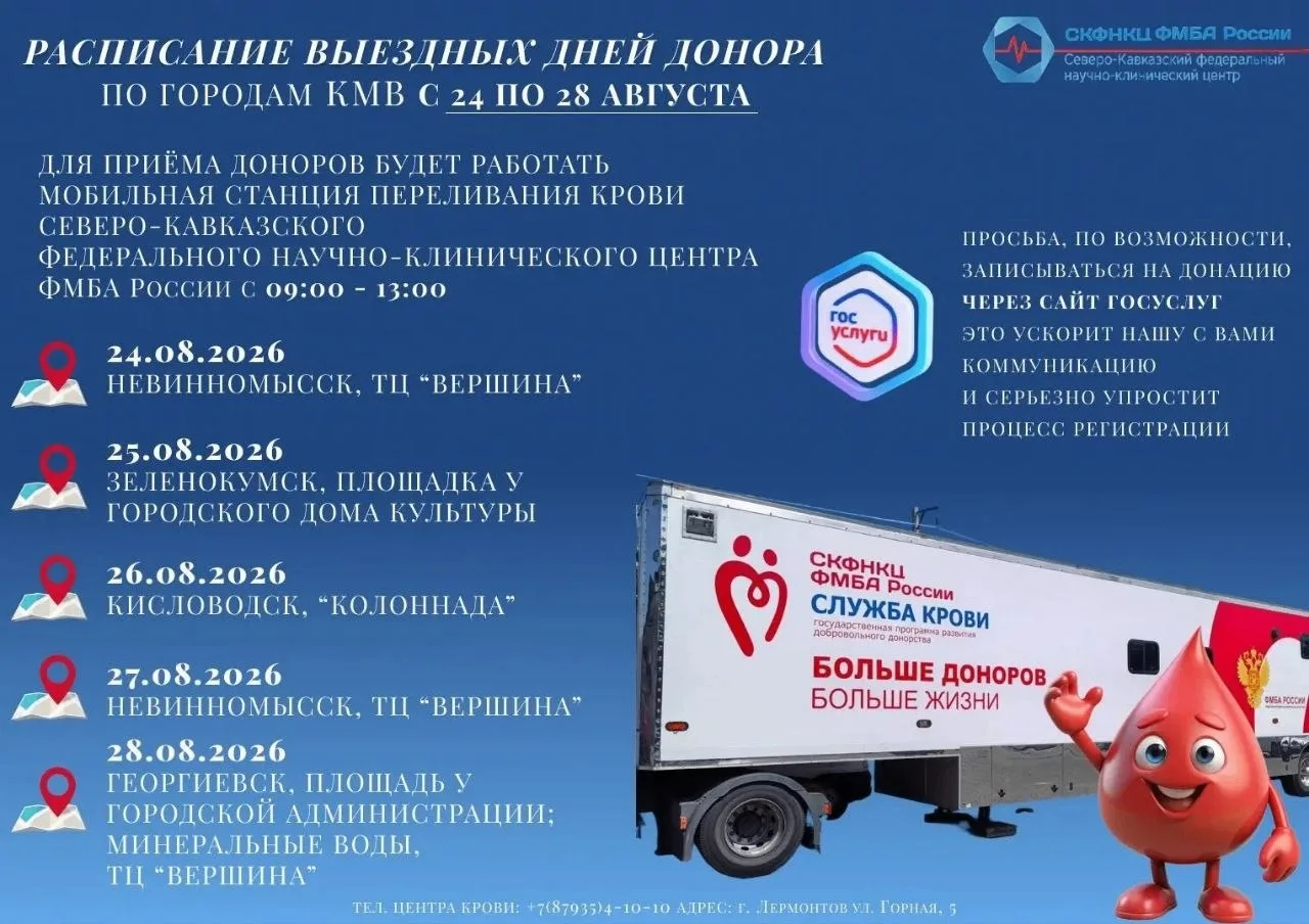 🚐🩸График выездов мобильной станции переливания крови СКФНКЦ ФМБА России с 24 по 28 ав...