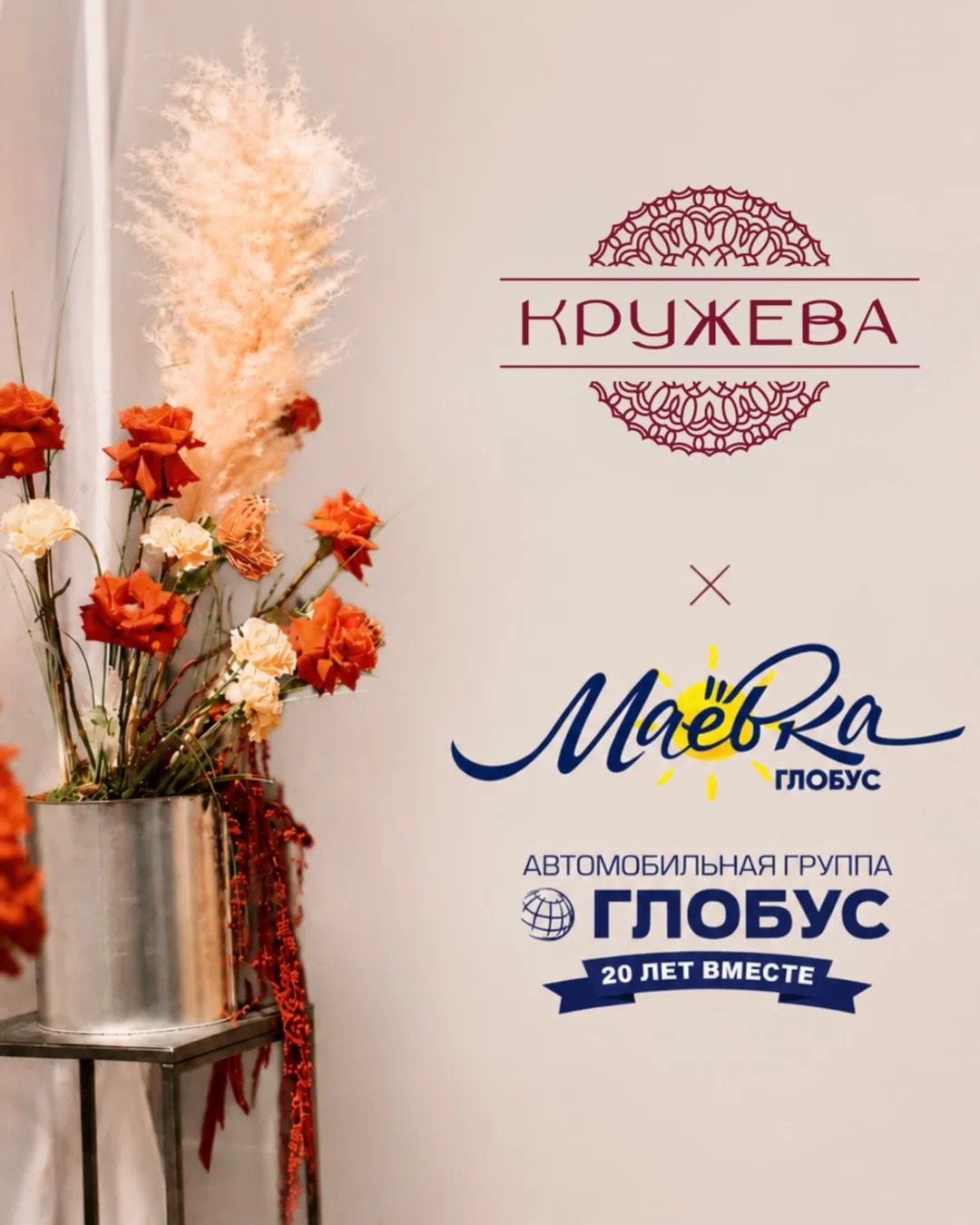 МАЁВКА × КРУЖЕВА