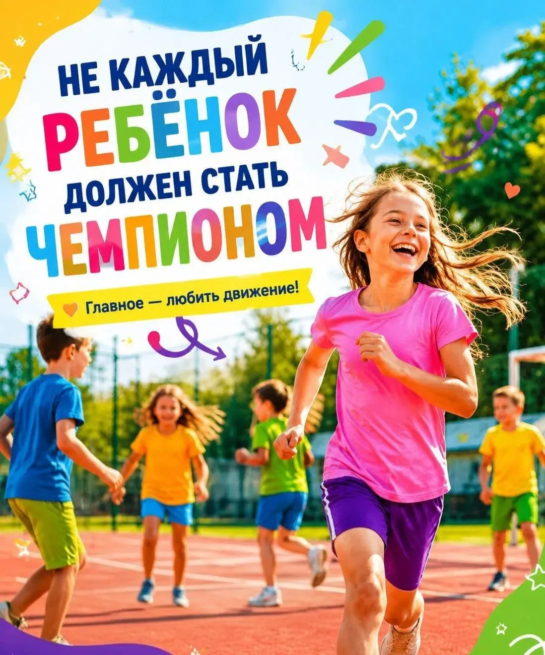 🏆Не каждый ребёнок должен стать чемпионом. И это нормально.