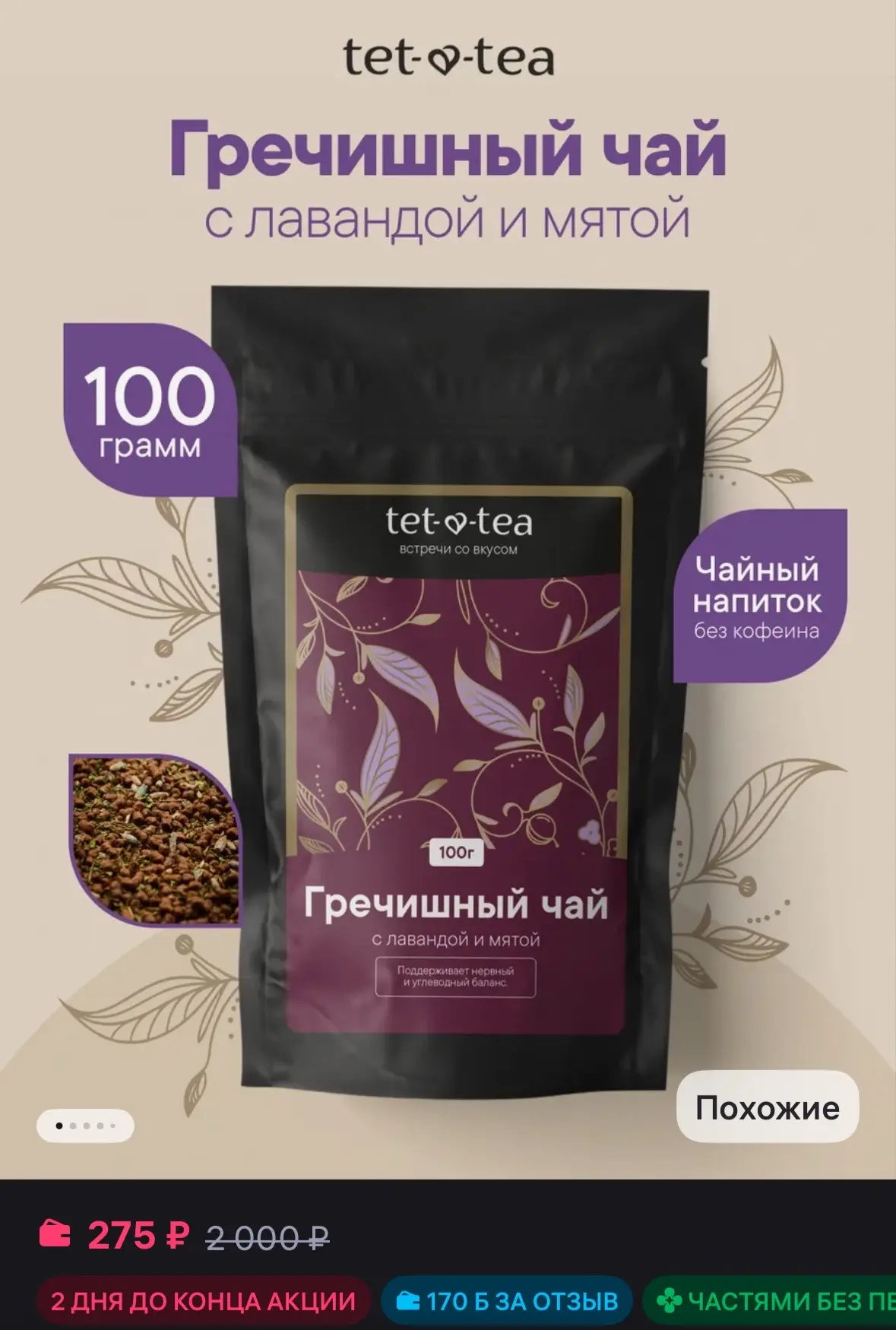 💜 Tet-a-Tea Гречишный чай с лавандой и мятой без кофеина, 100 г