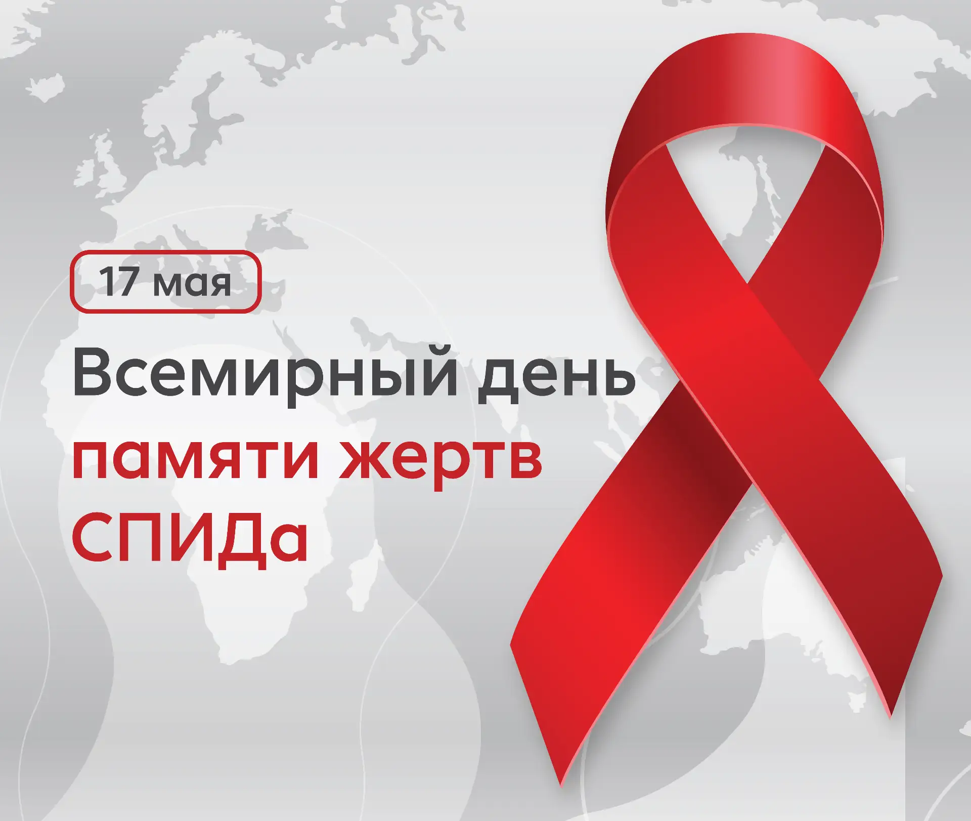 🕯17 мая - Всемирный день памяти жертв СПИДа