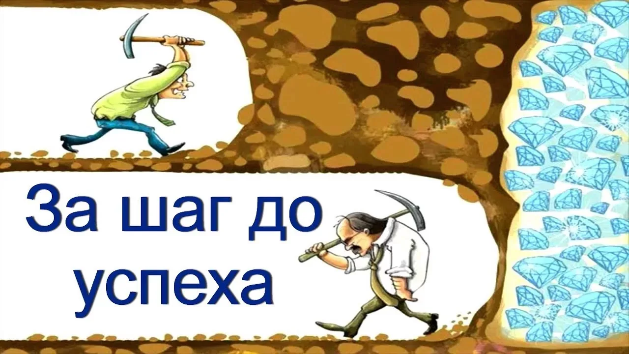 Самый важный шаг оказывается следующим, но до него доходят не все.🤔