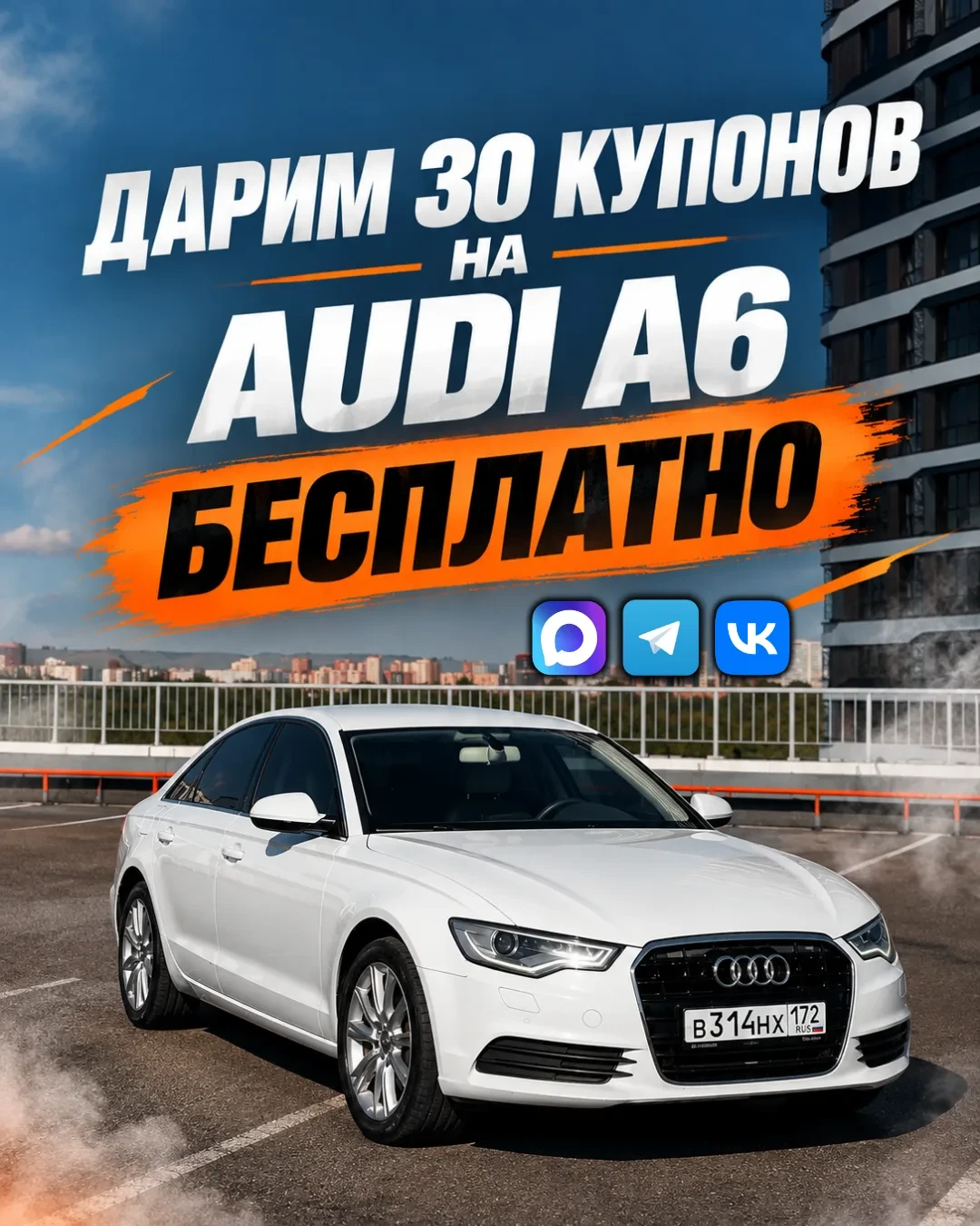 🎁 🔥 AUDI A6 БЕСПЛАТНО! 🔥 ДАРИМ 30 КУПОНОВ НА AUDI A6 БЕСПЛАТНО 🚘 Хочешь… — публикация канала «Car2Win | Авто»