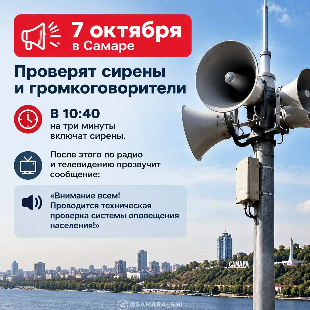7 октября в Самаре проверят систему оповещения. С 7:00 до 11:00 запустят электросирены,...
