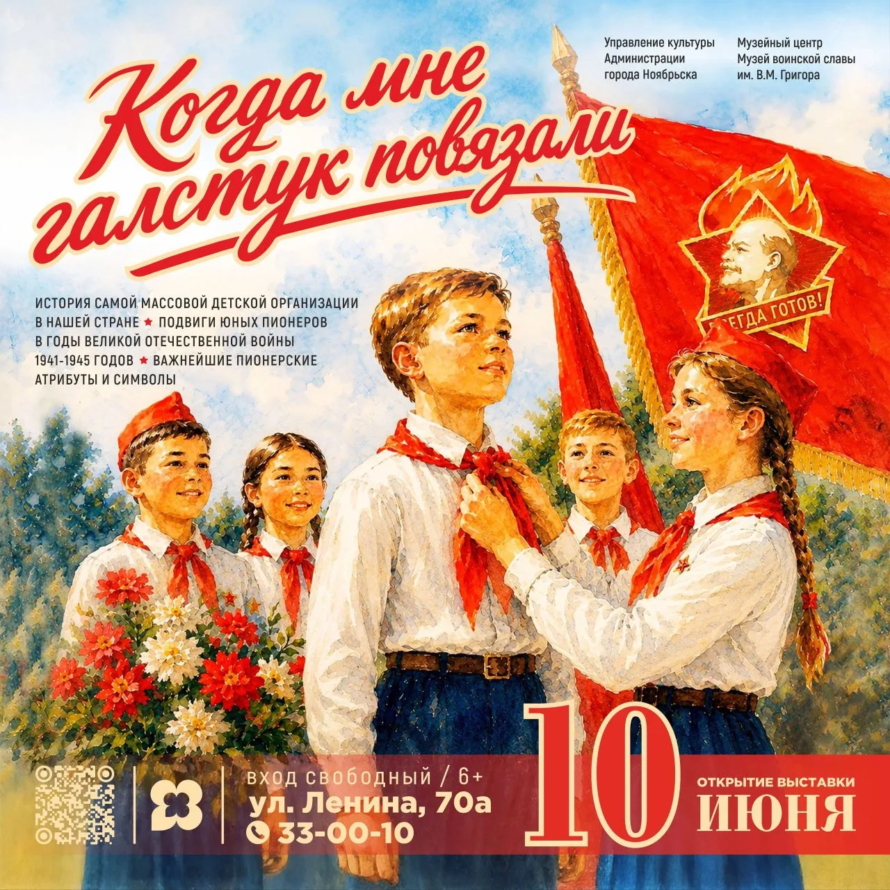 С 10 июня в Музее воинской славы начинает работать выставка "Когда мне галстук повязали...