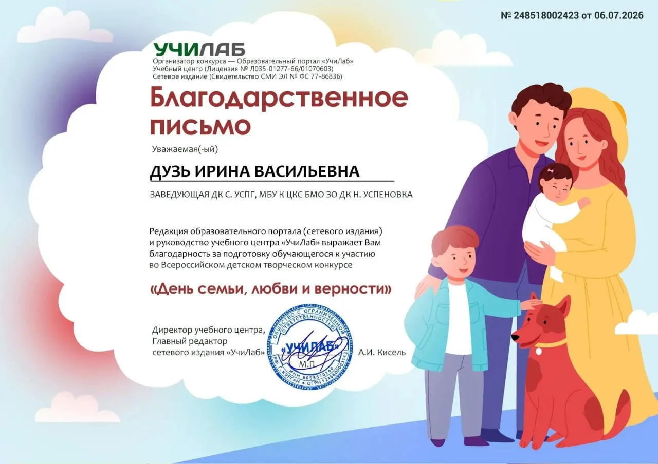 Юные таланты из Успеновки отмечены наградами ко Дню семьи, любви и верности

Воспитанники кружка «Ум