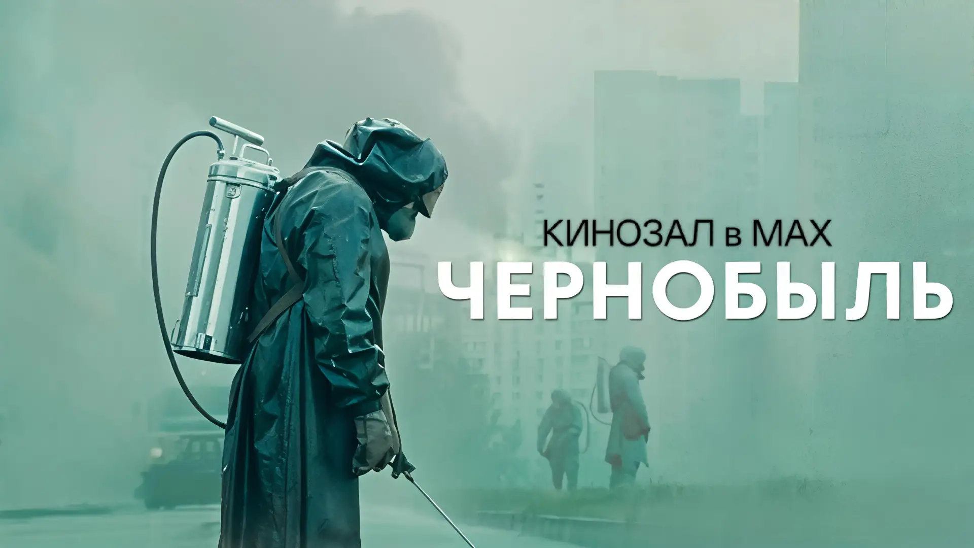🎥 Чернобыль (2019) ☢️🔥🏙️🎬