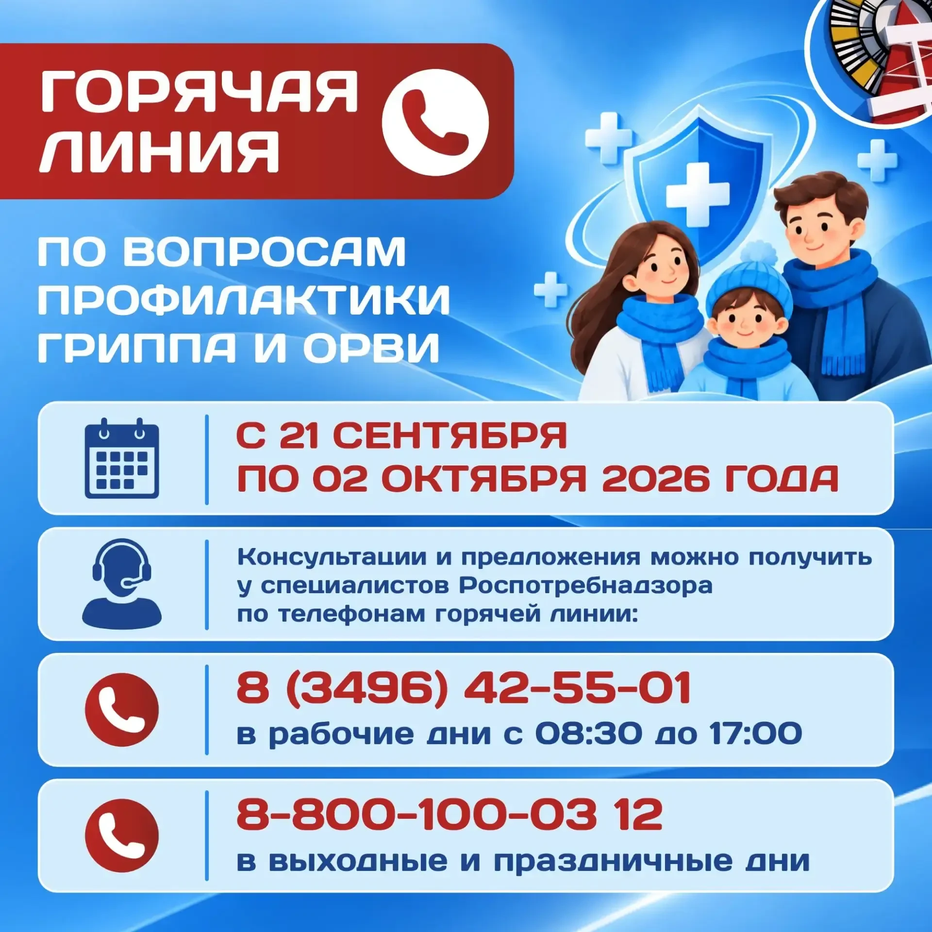 До  02 октября работает  тематическая горячая линия по вопросам профилактики гриппа и О...