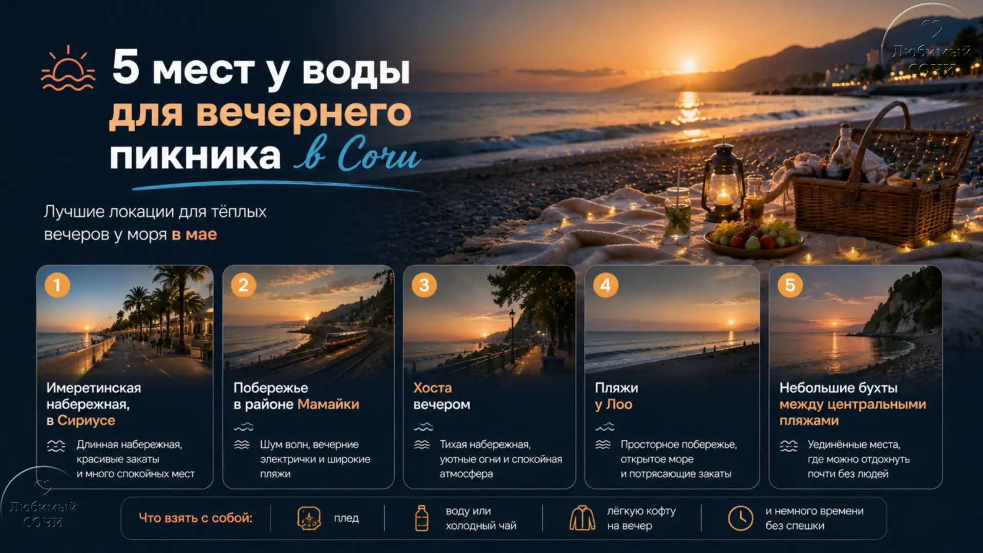 5 мест у воды для вечернего пикника в Сочи

В мае в Сочи начинается лучшее время для вечерних прогул