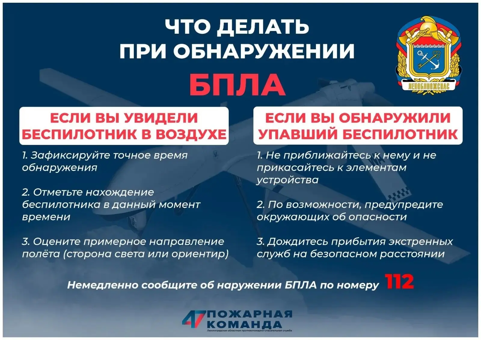 ❌ НЕ трогайте и НЕ фотографируйте БПЛА

👍🏻 Леноблпожспас подготовили памятку - что делать при обна