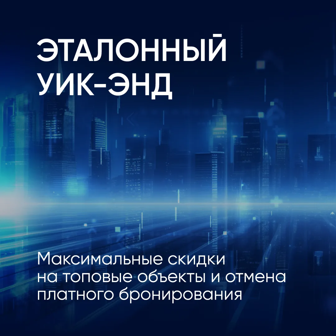 Эталонный уик-энд: найдите свою идеальную квартиру!

Только 3 дня, с 19 по 21 июня, вы сможете приоб