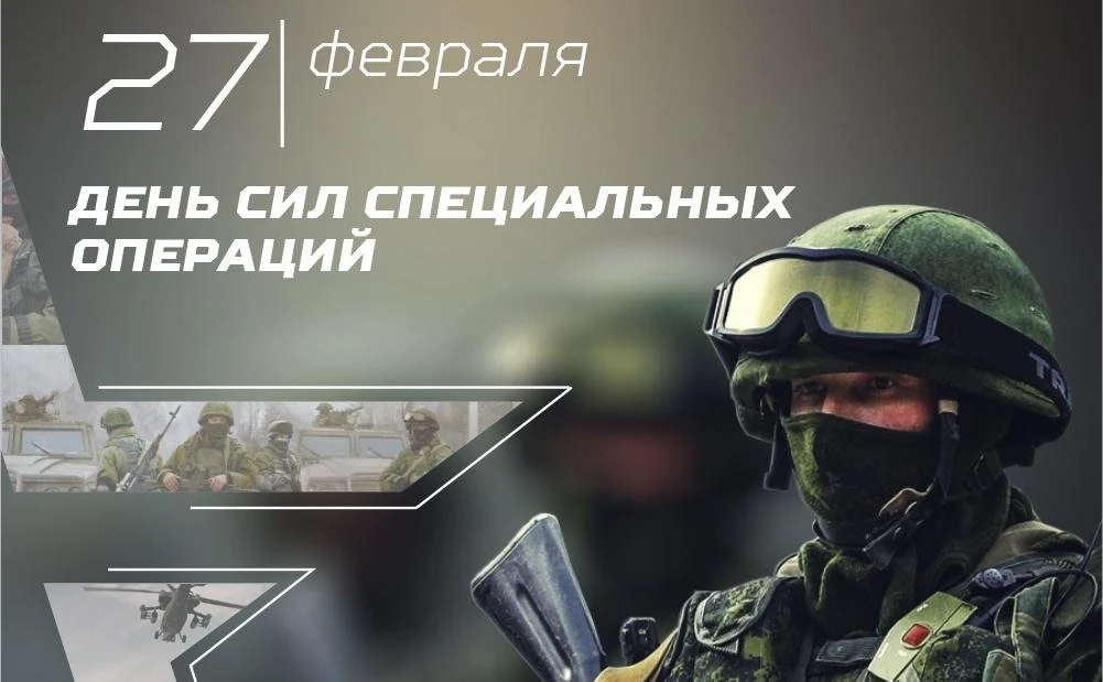Уважаемые военнослужащие Сил специальных операций, ветераны!