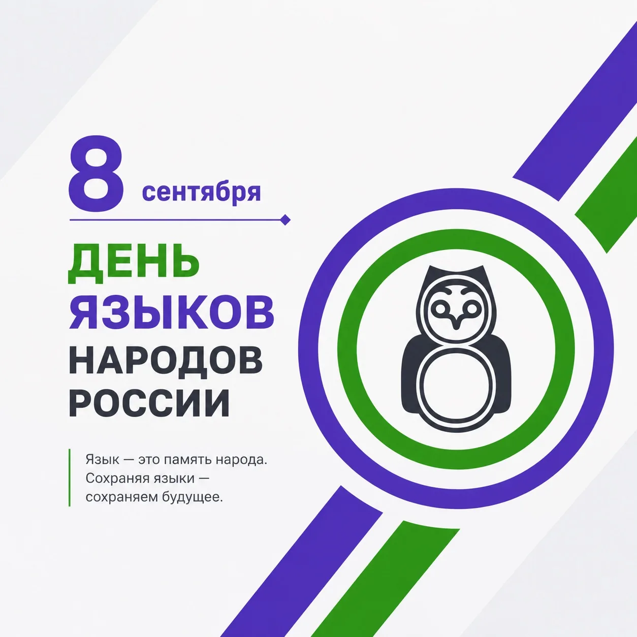 🌟 8 сентября — День языков народов России! 🌟