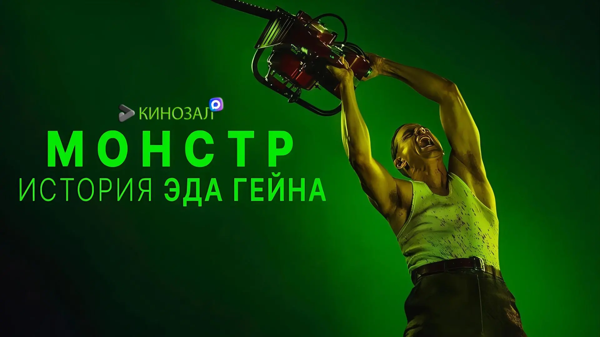 🎥 Монстр: История Эда Гина (2025) 🩸