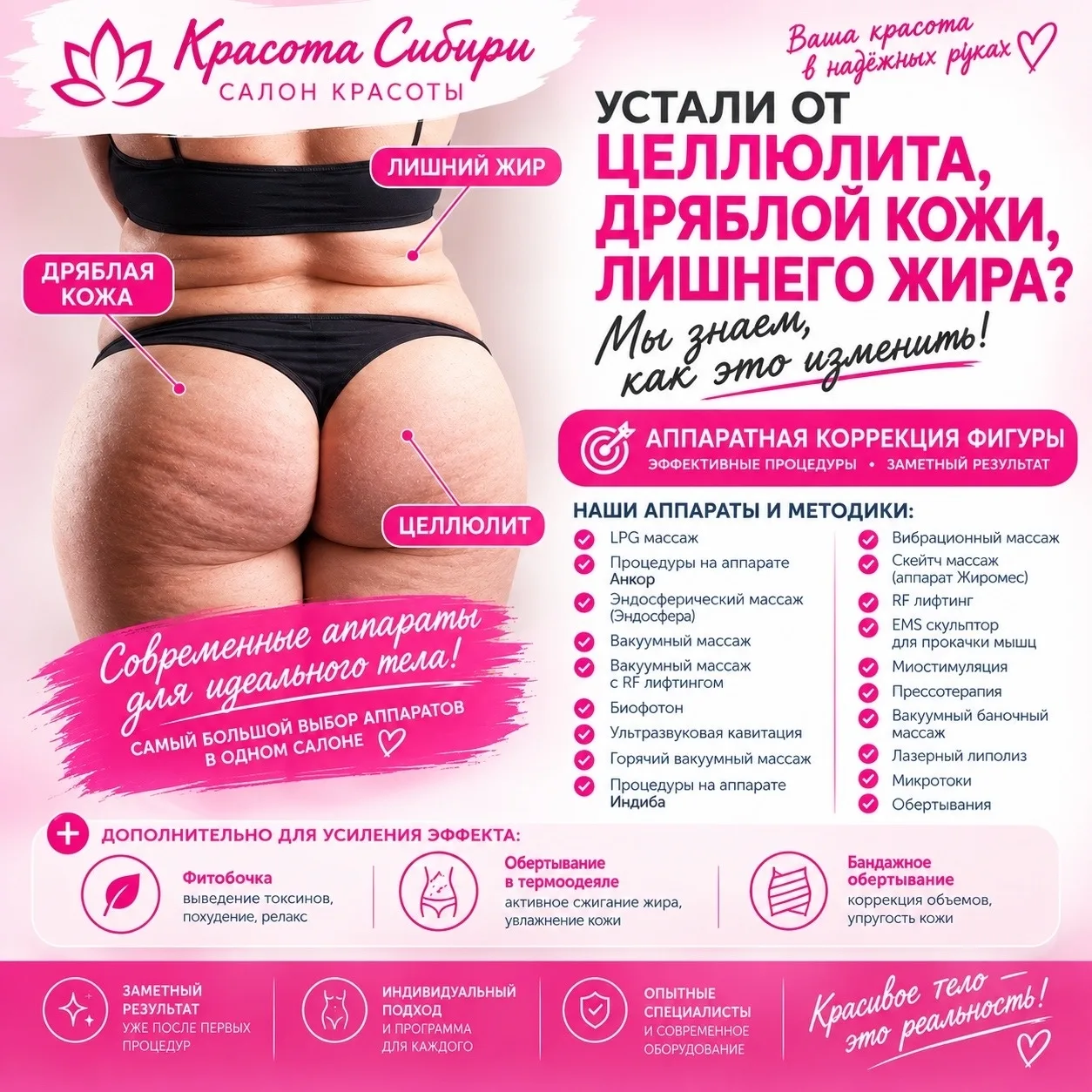 💗 УСТАЛИ ОТ ЦЕЛЛЮЛИТА, ДРЯБЛОЙ КОЖИ И ЛИШНИХ ОБЪЁМОВ?