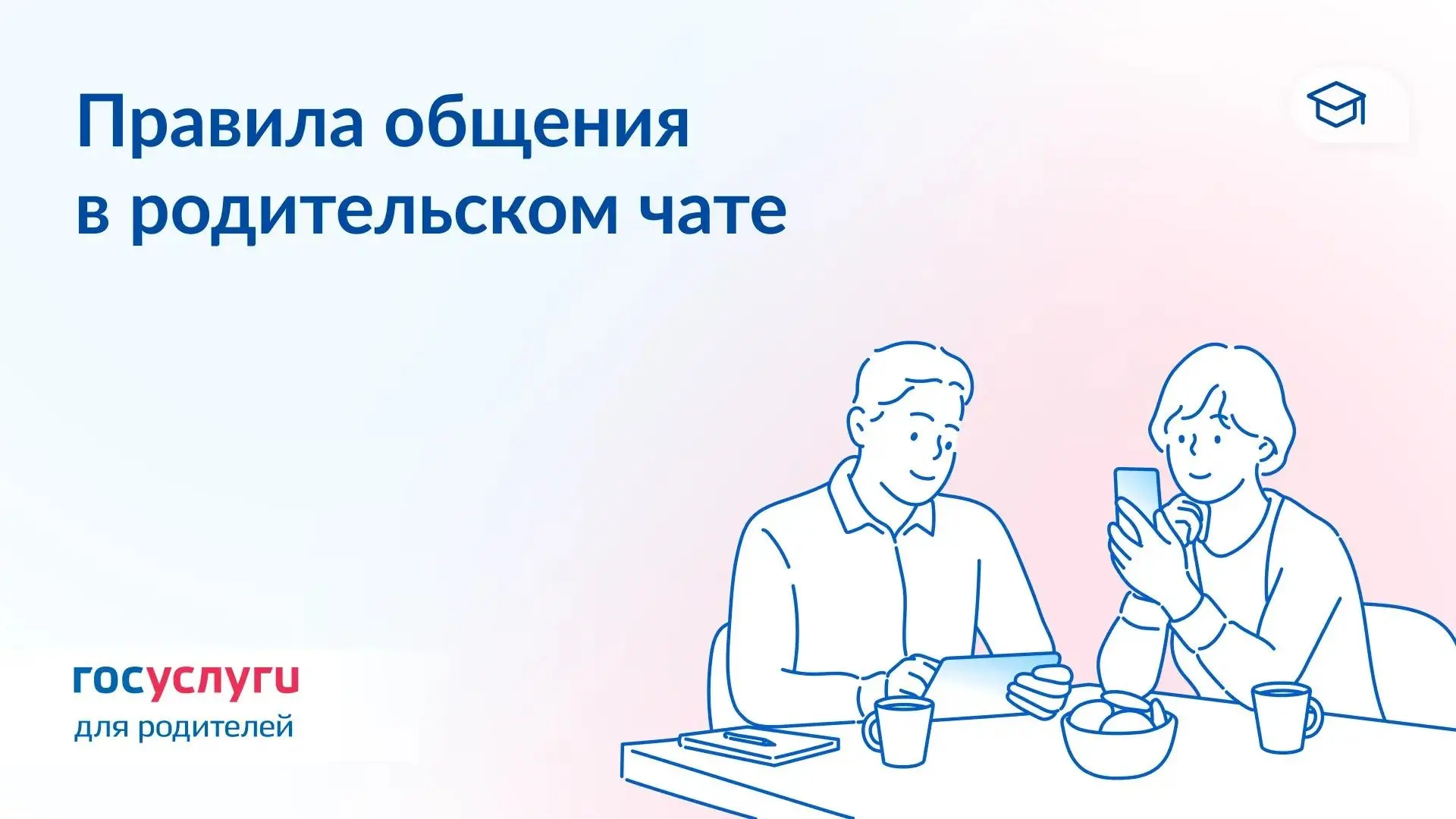 💬 10 правил общения в родительском чате