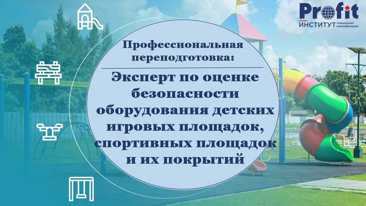 Институт повышения квалификации «ПРОФИТ» предлагает обучение: