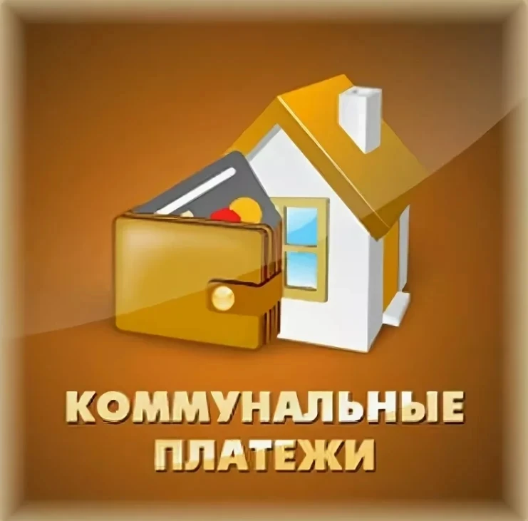 Уважаемые жители!

Хотим внести ясность в вопрос платежей и провести небольшую «минутку грамотности»
